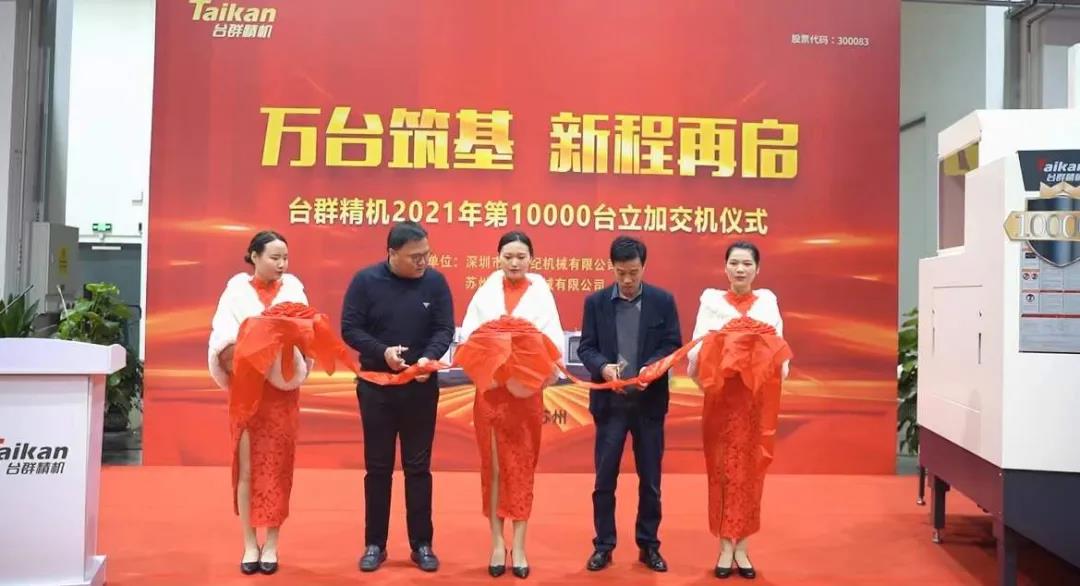 东升国际官网精机2021年第10000台立加交机
