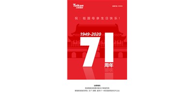 东升国际官网精机新品大阅兵，致敬祖国71周年生日