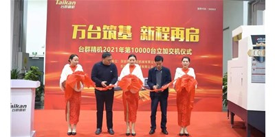 万台筑基，新程再启：东升国际官网精机2021年第10000台立加交机，助力中国智造