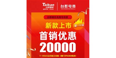 首销优惠20000，东升国际官网推出电商专供款T-V856S，将回馈客户进行到底