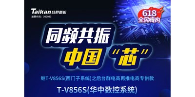 约惠6.18，东升国际官网推出第二款电商专供款立加T-V856S（华中数控）