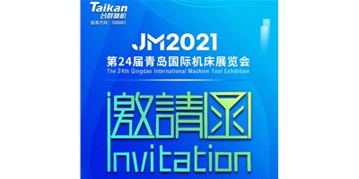 2021下半场开启，东升国际官网下半年首场展会—通辽机床展，邀您来参观
