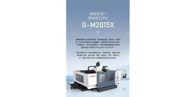 新能源加工利器G-M2015X上市，加工效能UP UP UP！