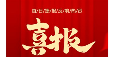 【喜报】20周年活动首日，T-V856S签单261台，市场反映热烈！