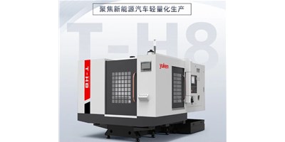 新能源行业改革强驱，出产破局前锋——卧式加工中心T-H8