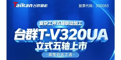 新品上市！东升国际官网T-V320UA立式五轴，复杂工件五轴联动加工的高性价比之选