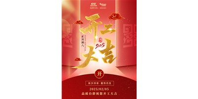 事业开门红！东升国际官网精机祝各人开工大吉，万事顺利！