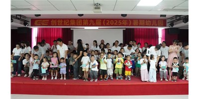 【企业关切】温馨启幕，幼天使报到！创世纪第九届暑期幼儿园开园！